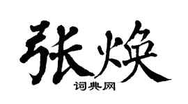 翁闓運張煥楷書個性簽名怎么寫