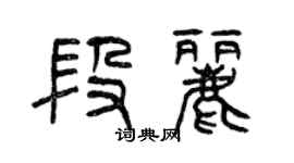 曾慶福段麗篆書個性簽名怎么寫