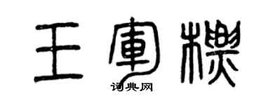 曾慶福王軍標篆書個性簽名怎么寫