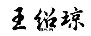 胡問遂王紹瓊行書個性簽名怎么寫