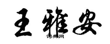 胡問遂王雅安行書個性簽名怎么寫