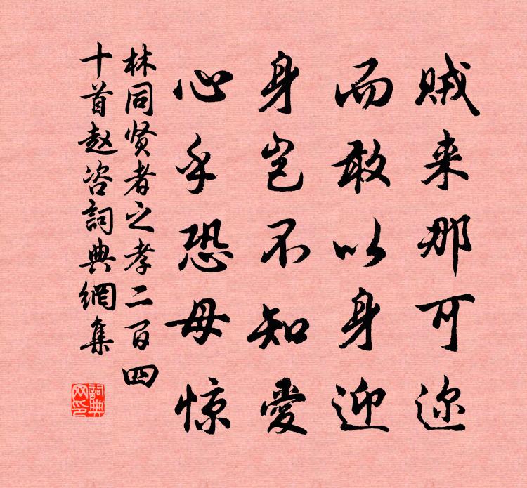 林同賢者之孝二百四十首趙咨書法作品欣賞