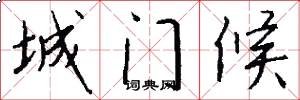 城門候怎么寫好看