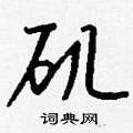 笏篆書怎么寫好看_笏硬筆篆書書法_笏鋼筆篆書字帖