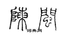 陳聲遠陳閩篆書個性簽名怎么寫