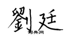 何伯昌劉廷楷書個性簽名怎么寫