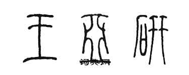 陳墨王亞研篆書個性簽名怎么寫