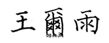 何伯昌王爾雨楷書個性簽名怎么寫