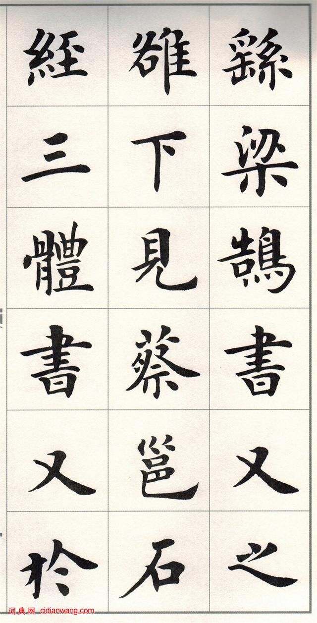 盧中南楷書《題衛夫人筆陣圖後》