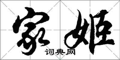 胡問遂家姬行書怎么寫