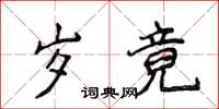 侯登峰歲竟楷書怎么寫