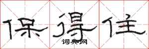 駱恆光保得住隸書怎么寫