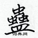 張標寫的硬筆楷書蠱