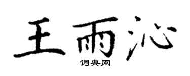 丁謙王雨沁楷書個性簽名怎么寫