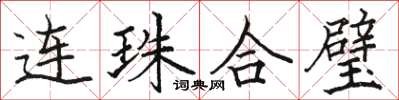 駱恆光連珠合璧楷書怎么寫