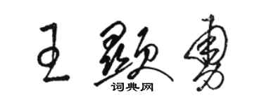 駱恆光王顯勇草書個性簽名怎么寫