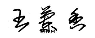 朱錫榮王蘭香草書個性簽名怎么寫