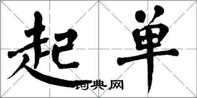 翁闓運起單楷書怎么寫