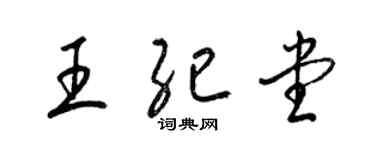 梁錦英王紀堂草書個性簽名怎么寫