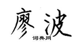 何伯昌廖波楷書個性簽名怎么寫