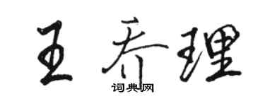 駱恆光王喬理行書個性簽名怎么寫