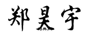 胡問遂鄭昊宇行書個性簽名怎么寫