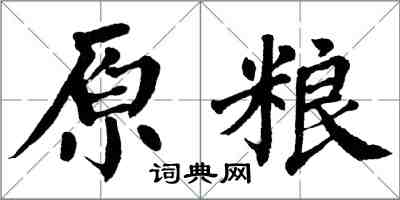 翁闓運原糧楷書怎么寫