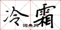 周炳元冷霜楷書怎么寫