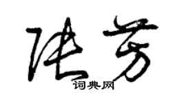 曾慶福張芳草書個性簽名怎么寫