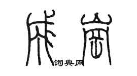 陳墨成崗篆書個性簽名怎么寫