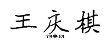 袁強王慶棋楷書個性簽名怎么寫