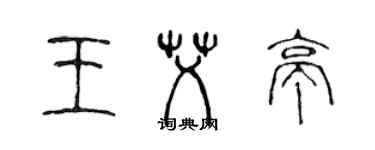 陳聲遠王艾亭篆書個性簽名怎么寫