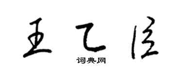 梁錦英王乙臣草書個性簽名怎么寫