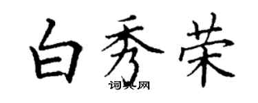 丁謙白秀榮楷書個性簽名怎么寫