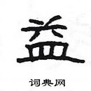 楊為國寫的硬筆隸書益