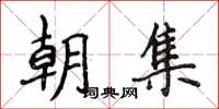 侯登峰朝集楷書怎么寫