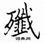 駱恆光寫的硬筆楷書殲