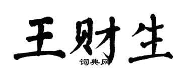 翁闓運王財生楷書個性簽名怎么寫