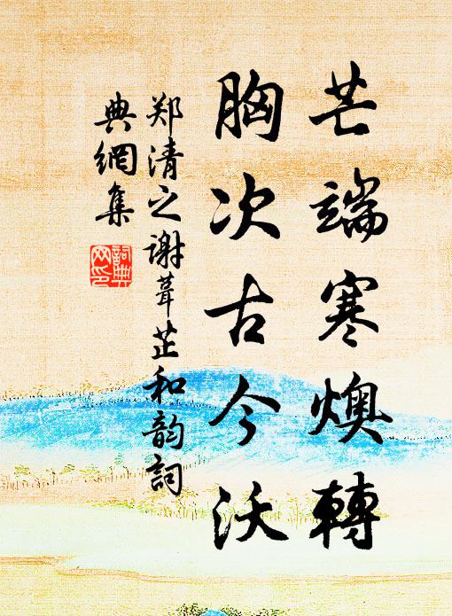 師友平生能幾許,又隨征雁看湘鬟 詩詞名句