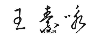 駱恆光王素詠草書個性簽名怎么寫