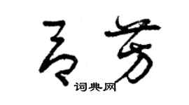 曾慶福呂芳草書個性簽名怎么寫