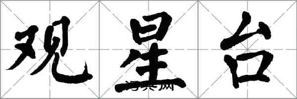 翁闓運觀星台楷書怎么寫