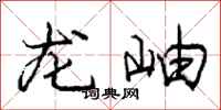 龐中華龍岫行書怎么寫