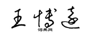 梁錦英王博遠草書個性簽名怎么寫