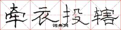 駱恆光牽衣投轄隸書怎么寫