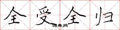 侯登峰全受全歸楷書怎么寫