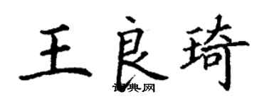 丁謙王良琦楷書個性簽名怎么寫