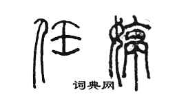 陳墨任婷篆書個性簽名怎么寫