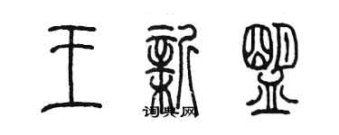 陳墨王新盟篆書個性簽名怎么寫