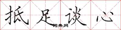 田英章抵足談心楷書怎么寫